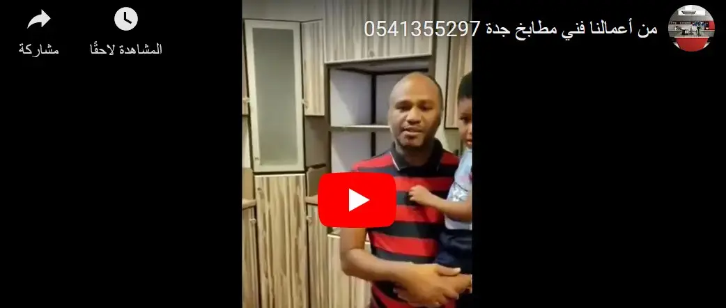 فني مطابخ جدة - قالوا عنا - الدولاب متركب بالتفصيل أحسن من كده ما فيش
